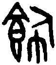 飾,吳大澂書論語 ,書法字典
